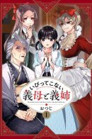 My Stepmother and Stepsisters Aren't Wicked / Мои сводные сёстры и мачеха не злые