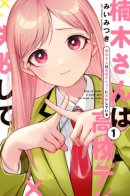 Kusunoki-san Failed Her High School Debut / Кусуноки-сан не смогла измениться к старшей школе