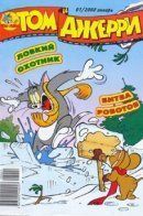 Tom and Jerry / Том и Джерри
