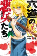 Rokudou's Bad Girls / Плохие девчонки Рокудо