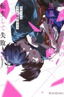 I Reincarnated as the Little Sister of a Death Game Manga's Murder Mastermind and Failed / Я переродилась в младшую сестру убийцы-гения из манги о смертельной игре и потерпела неудачу