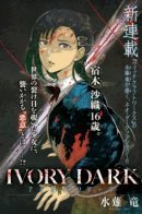Ivory Dark / Идеальная темнота
