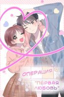 First Love Operation / Операция "Первая любовь"