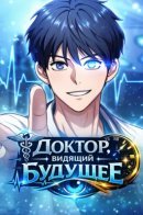 Доктор, видящий будущее