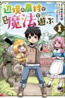 Henkyou no Nouson de Boku wa Mahou de Asobu / Неторопливая жизнь в деревне!