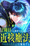 The Second Life of the Archmage Dominates with Close-Range Magic / Регрессия мага ближнего боя