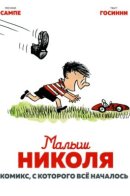 Le Petit Nicolas. La Bande Dessinee Originale / Малыш Николя. Комикс, с которого всё началось