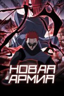 Nеw Аrmy / Новая армия