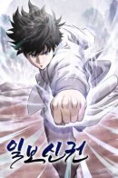 One Step Divine Fist / Несокрушимый божественный кулак