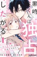 Kurosaki Wants Me All to Himself ~The Intense Sweetness of First Love~ / Куросаки хочет, чтобы я принадлежала только ему ~Интенсивная сладость первой любви~