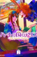 Alice in the Country of Hearts: My Fanatic Rabbit / Алиса в Стране сердец: Мой фанатичный кролик