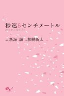 5 Centimeters per Second: one more side / 5 сантиметров в секунду: Другая сторона