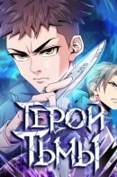 Dark Hero / Герой тьмы