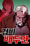 Security Guard Bae Du-Man / Охранник Бэ Ду Ман
