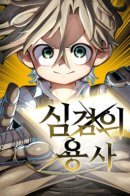 The warrior of the deep sword / Герой меча души