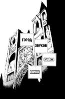 Musical Scale City / Город Звуков