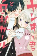 Yankee-kun and the White Cane Girl / Хулиган и девушка с белой тростью