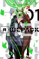I am Sherlock / Я-Шерлок