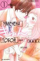 Fukaku ni mo Kyun to Kita / Увлечена тобой