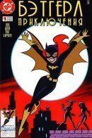 Batgirl Adventures / Приключения Бэтгёрл