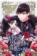 I Became the Male Lead’s Adopted Daughter / Приёмная дочь протагониста