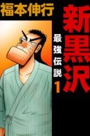 The New Legend of the Strongest Man Kurosawa / Новый Куросава: Легенда о сильнейшем
