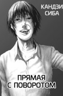Yuganda Chokusen / Прямая с поворотом