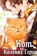Cat on the Hero's Lap / Кот на коленях у героя