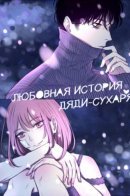 Uncle Cool's Love Story / Любовная история дяди-сухаря