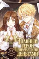 Главный герой приручает меня деньгами