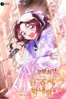 The Namgung Clan's Youngest Daughter / Младшая дочь семьи Намгун, сильнейшего воина боевых искусств
