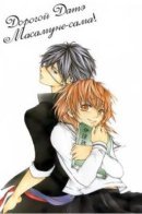Dear Masamune Date / Дорогой Датэ Масамуне-сама!