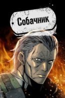 Собачник