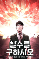 Cheolsu Saves the World / Чеолсу спасает мир