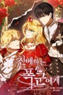 Beloved Tyrant / Моему дорогому тирану