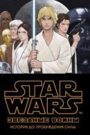 Star Wars: Story Before The Force Awakens / ЗВЕЗДНЫЕ ВОЙНЫ: ИСТОРИЯ ДО ПРОБУЖДЕНИЯ СИЛЫ