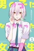 A High School Girl Who Has Become a Boy / Старшеклассница, что стала парнем