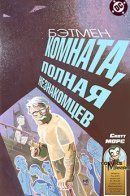 Batman: Room Full of Strangers / Бэтмен: Комната, полная незнакомцев