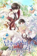 I Became the Male Lead's Mother / Я стала матерью главного героя