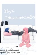 Lonely sound / Звук одиночества