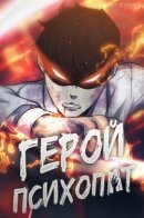 Psychopath hero / Герой психопат