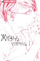 Lifetime of a Man / Жизнь мужчины