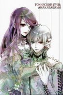 Tokyo Ghoul - Akakatabami (Doujinshi) / Токийский Гуль - Акакатабами