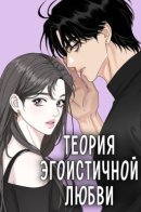 The selfish romance / Теория эгоистичной любви