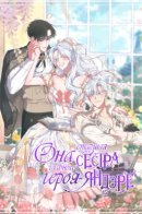 She’s the Older Sister of the Yandere Male Lead / Она старшая сестра главного героя-яндэре