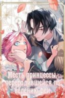 The Fairy Princess Has Decided to Take Revenge / Месть принцессы, переродившейся по велению феи