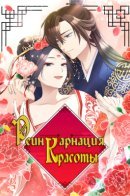 Becoming The Legendary Concubine / Реинкарнация Красоты