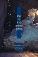 Touhou dj - Yakumo Ran and the Infinite Room / Якумо Ран и Бесконечная Комната