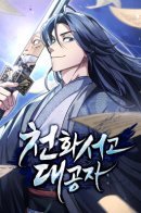 Heavenly Grand Archive’s Young Master / Наследник великой небесной библиотеки