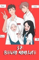 17: Young Forever / 17: Вечно Молодые